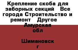 Крепление-скоба для заборных секций - Все города Строительство и ремонт » Другое   . Амурская обл.,Шимановск г.